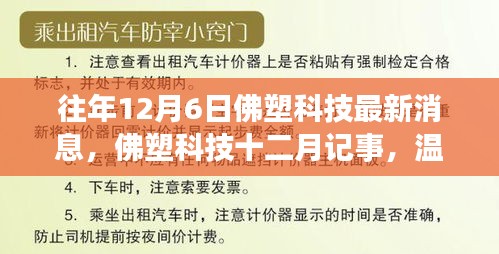 佛塑科技十二月記事，日常溫馨與友情紐帶，最新消息一覽