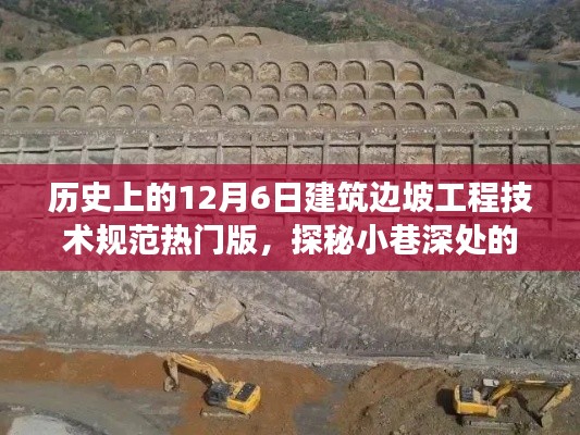 歷史上的12月6日建筑邊坡工程技術(shù)規(guī)范熱門版，探秘建筑瑰寶背后的故事與故事揭秘