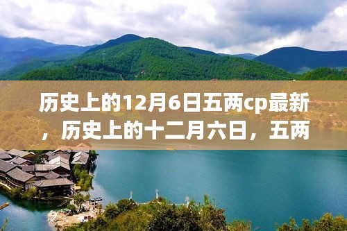 歷史上的十二月六日，五兩CP的緣起與最新影響