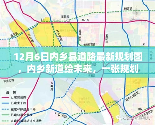 內(nèi)鄉(xiāng)縣道路最新規(guī)劃圖揭秘，新道路繪未來(lái)，規(guī)劃圖背后的溫馨故事