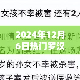 跟隨羅漢解說(shuō)探索自然之美，內(nèi)心寧?kù)o之旅的啟程（2024年12月6日熱門解說(shuō)）