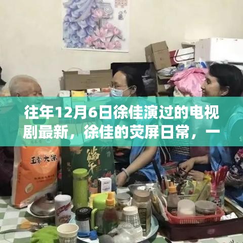 徐佳的熒屏日常，溫馨電視劇背后的暖心故事，最新熒幕佳作回顧
