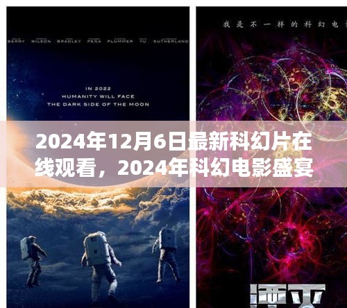 未來紀(jì)元科幻電影盛宴，在線觀看三大看點(diǎn)揭秘