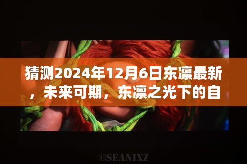 東凜之光下的自我超越與成長之路，預(yù)測未來與探索成長路徑至2024年12月6日