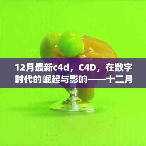 數(shù)字時代下的C4D崛起與深度影響，十二月最新進展解析