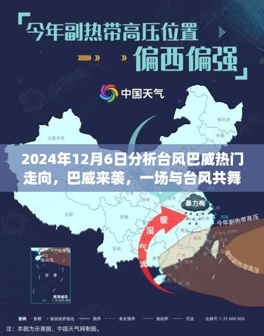 2024年12月6日分析臺風巴威熱門走向，巴威來襲，一場與臺風共舞的家庭日常