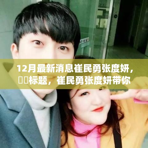 崔民勇張度妍探秘自然秘境，心靈之旅遠(yuǎn)離塵囂