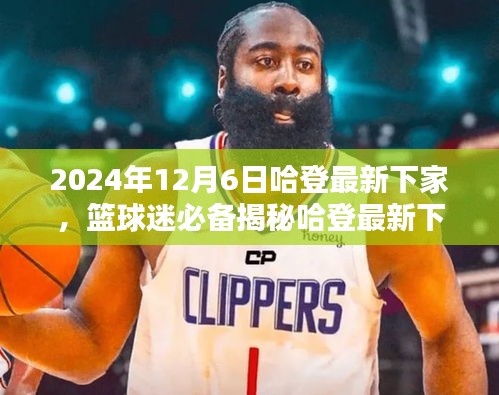 揭秘哈登最新下家，追蹤籃球巨星動態(tài)，掌握最新消息！