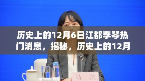 揭秘歷史上的江都李琴大事件，重溫輝煌瞬間的熱門消息回顧（12月6日篇）