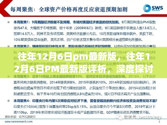 往年12月6日PM最新版深度評析，價值與影響探討