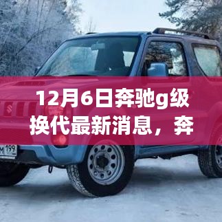 12月6日奔馳g級(jí)換代最新消息，奔馳G級(jí)換代，變化、學(xué)習(xí)與自信——一場(chǎng)鼓舞人心的勵(lì)志之旅