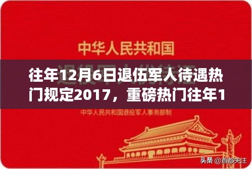 揭秘，歷年12月6日退伍軍人待遇深度解析，暖心政策與規(guī)定回顧（2017年）