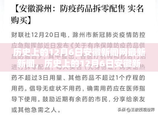 歷史上的12月6日，安徽新聞網(wǎng)最新新聞報(bào)道發(fā)布