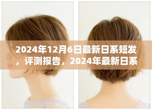 時尚與個性的完美融合，最新日系短發(fā)評測報告