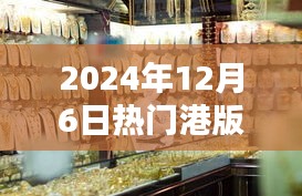 獨家揭秘，探秘小巷深處的寶藏，港版報價一網打盡！日期，2024年12月6日