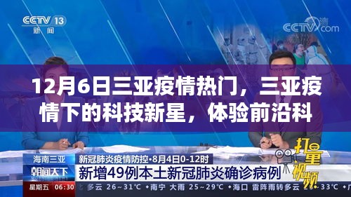 三亞疫情下的科技新星，前沿科技重塑生活體驗(yàn)