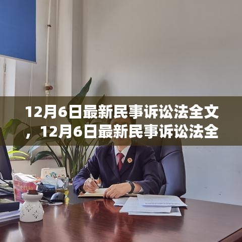 最新民事訴訟法全文深度解析與介紹，12月6日更新版