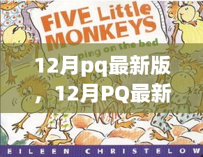 12月pq最新版，12月PQ最新版，暖冬里的日常趣事與友情紐帶