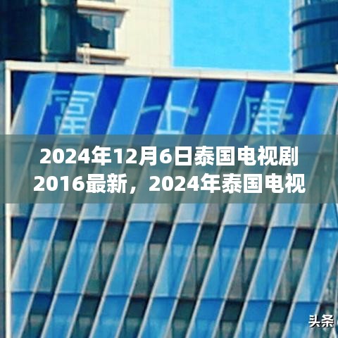 2024年泰國電視劇最新動態(tài)回顧與展望，2016至現(xiàn)在的泰國電視劇發(fā)展