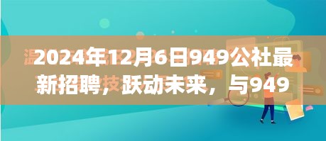 躍動未來，共筑夢想，949公社2024年全新招聘啟航