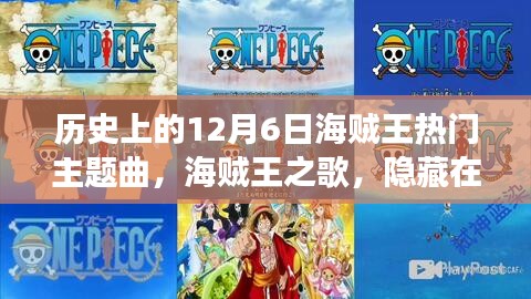 海賊王之歌，隱藏在巷子深處的寶藏級(jí)音樂(lè)之旅——?dú)v史上的12月6日海賊王主題曲揭秘
