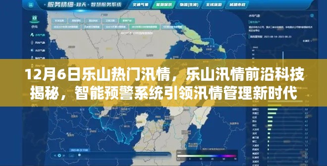 樂山汛情揭秘，智能預(yù)警系統(tǒng)引領(lǐng)新時(shí)代汛情管理前沿科技觀察