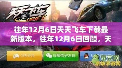 往年12月6日回顧，天天飛車最新版本的下載攻略與解析