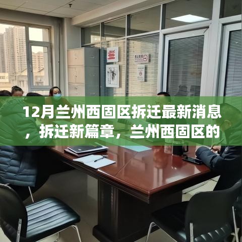 蘭州西固區(qū)拆遷新篇章，溫馨變遷與友情故事，最新消息解讀