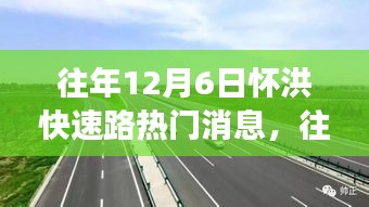 透視懷洪快速路熱議背后的各方觀點與立場，歷年12月6日焦點解析