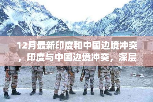 印度與中國邊境沖突最新進(jìn)展，深層原因及各方立場深度剖析