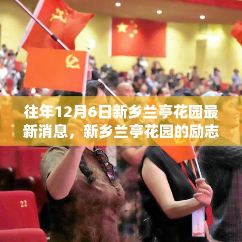 新鄉(xiāng)蘭亭花園勵志故事，自信與成就感的照亮前行之路（最新消息）