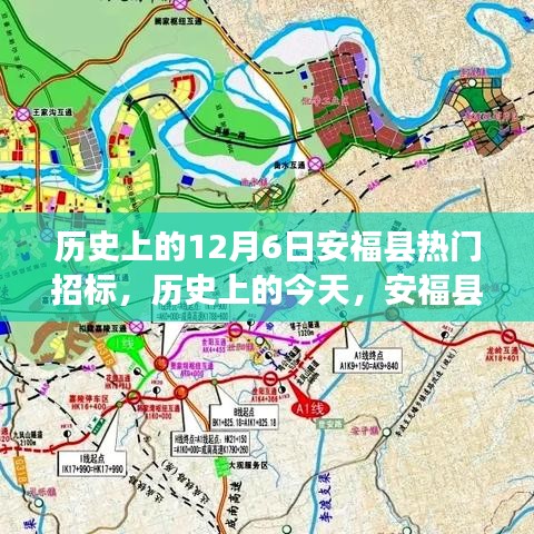歷史上的今天，安?？h招標(biāo)日，激發(fā)潛能，展現(xiàn)自信與成就感！