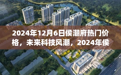 2024年侯潮府科技新品震撼發(fā)布，未來價格與潮流超乎想象