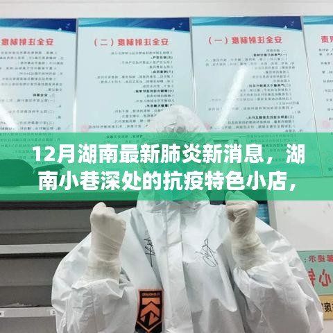 湖南小巷深處的抗疫特色小店，十二月最新肺炎消息與探索之旅
