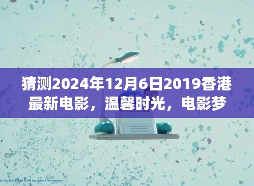 香港電影夢，溫馨時光與奇遇之夜的友情傳奇（預測版）