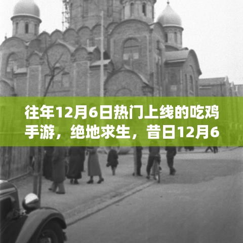 往年12月6日熱門上線的吃雞手游，絕地求生，昔日12月6日爆款吃雞手游的榮光歲月