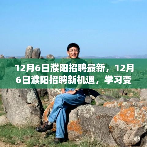 12月6日濮陽招聘新機(jī)遇，學(xué)習(xí)變化，自信成就夢想之門