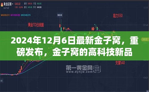 金子窩高科技新品重磅發(fā)布，顛覆未來生活體驗