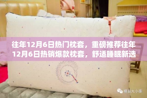 往年12月6日熱銷爆款枕套，舒適睡眠的新選擇！