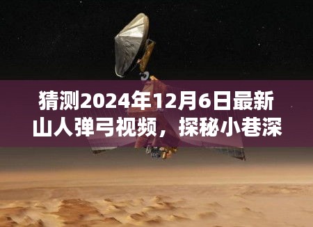 探秘小巷深處的奇緣，預測2024年最新山人彈弓視頻內容揭秘