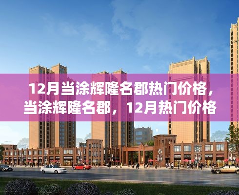 當(dāng)涂輝隆名郡，揭秘十二月熱門價格背后的故事