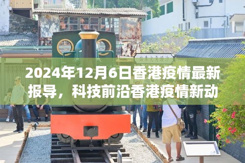 香港疫情最新動態(tài)下的科技革新與高科技產品深度解析——2024年12月6日報告發(fā)布