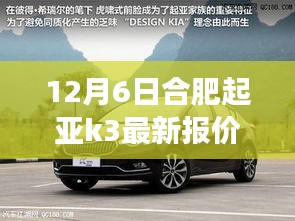 合肥起亞K3最新報(bào)價(jià)揭秘，背景、事件與地位全解析