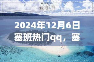 塞班之行，溫馨的QQ日常故事，記錄于2024年12月6日