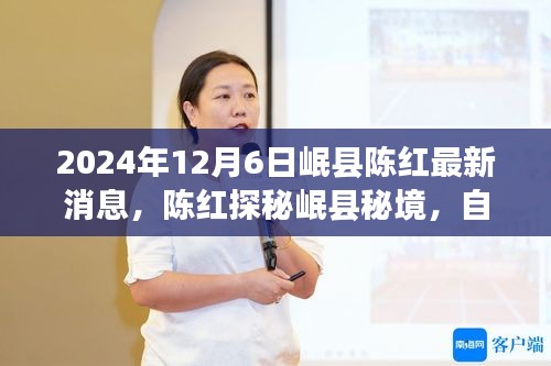 陳紅探尋岷縣秘境，自然美景之旅帶來心靈寧靜與平和的最新消息（2024年12月6日）