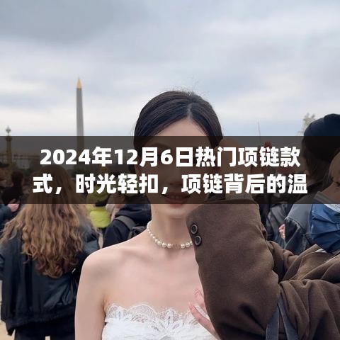 時光輕扣，揭秘2024年熱門項(xiàng)鏈款式背后的溫情與陪伴之道