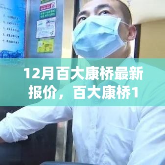 百大康橋深度剖析，揭秘最新報價與背景事件，洞悉市場地位與趨勢展望