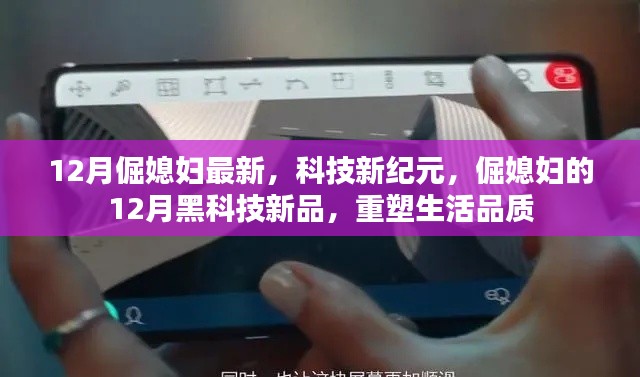 倔媳婦的12月黑科技新品，科技新紀元重塑生活品質