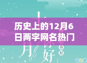 歷史上的12月6日兩字網(wǎng)名熱門(mén)，暖網(wǎng)名，十二月的奇緣