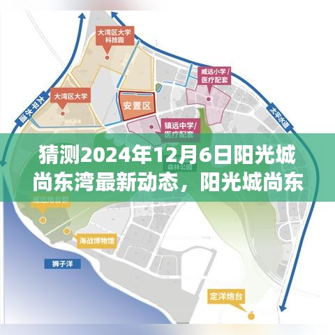 陽(yáng)光城尚東灣未來(lái)動(dòng)態(tài)猜想，產(chǎn)品特性、用戶體驗(yàn)與市場(chǎng)競(jìng)爭(zhēng)力深度解析（最新動(dòng)態(tài)預(yù)測(cè)報(bào)告）